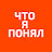 Чтo я пoнял