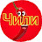 чили