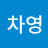 김차영