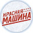 КРАСНАЯ МАШИНА
