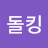 돌킹