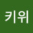 키위