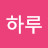 멋진하루