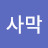 흑우사막