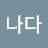나다
