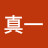 真一