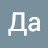Да ага