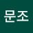 김문조