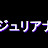 ジュリアナ