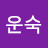 허운숙