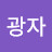 김광자
