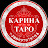 Карина Таро