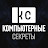 Компьютерные Секреты