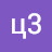ц3