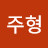이주형