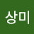 박상미