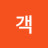 우산객