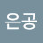 작은공