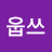 부동의신웁쓰