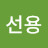 김선용