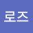 황로즈