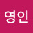 이영인