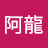 阿龍