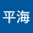 平海