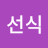 최선식