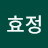 심효정