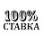 100 СТАВКА