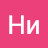 Ни Ха