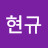 성현규