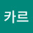 카르