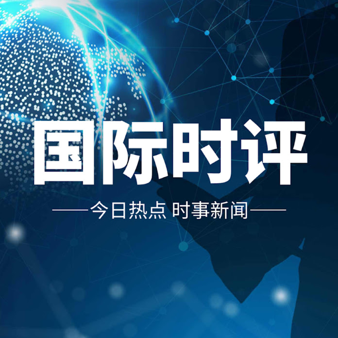 国际时评 Net Worth & Earnings (2026)