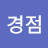 최경점