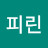 L피린