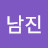 강남진