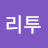 리투