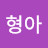 고형아