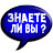 Знаете ли Вы?