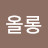 올롱