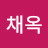 주채옥