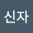 홍신자