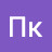 Пк Пк