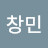 이창민