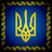 Руслан Яковенко