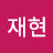 한재현