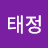 강태정