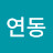 김연동